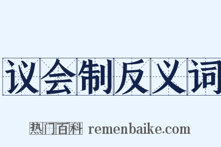 议会制反义词是什么意思的图片